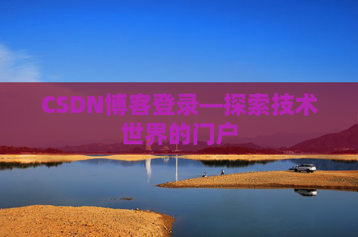CSDN博客登录—探索技术世界的门户