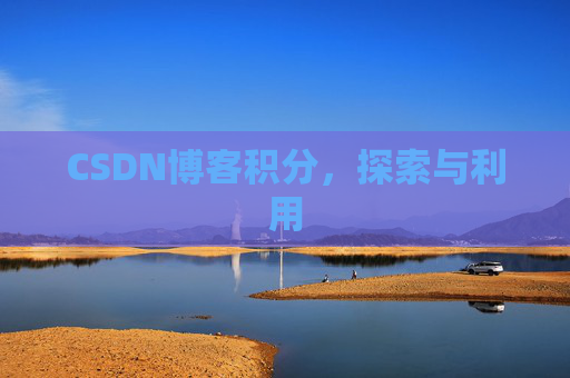 CSDN博客积分，探索与利用